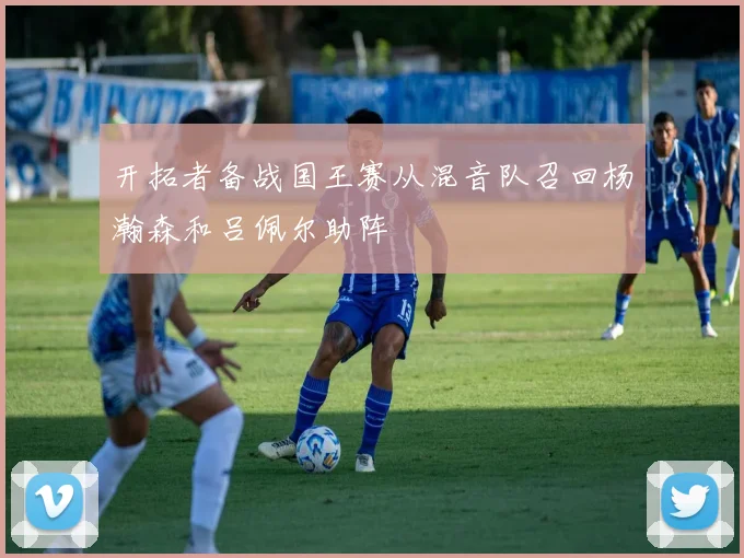 开拓者备战国王赛从混音队召回杨瀚森和吕佩尔助阵