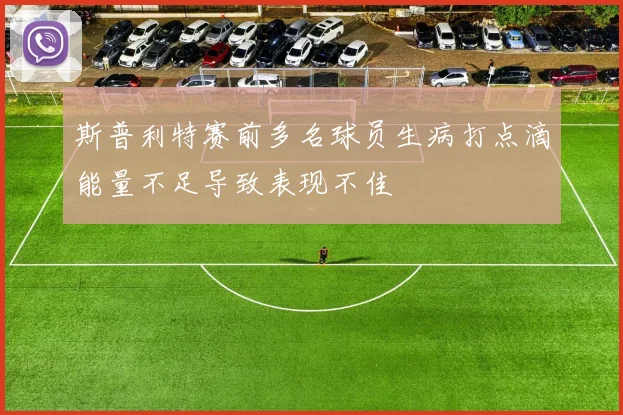 斯普利特赛前多名球员生病打点滴能量不足导致表现不佳