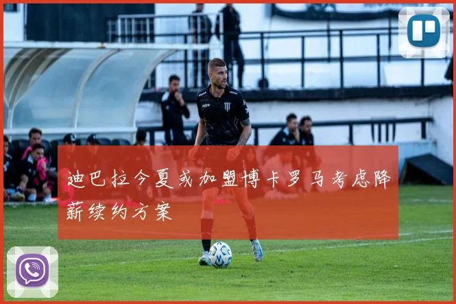 迪巴拉今夏或加盟博卡罗马考虑降薪续约方案