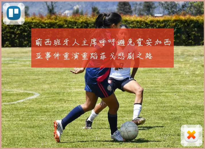 前西班牙人主席呼吁避免霍安加西亚事件重演重蹈菲戈悲剧之路