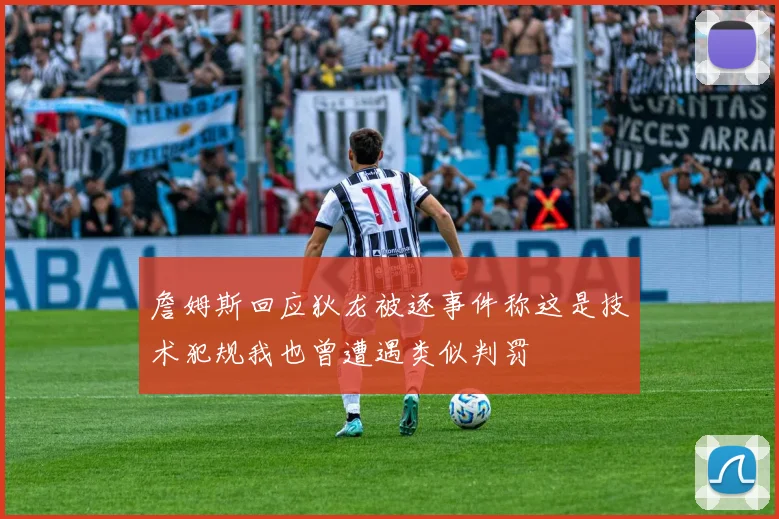 詹姆斯回应狄龙被逐事件称这是技术犯规我也曾遭遇类似判罚
