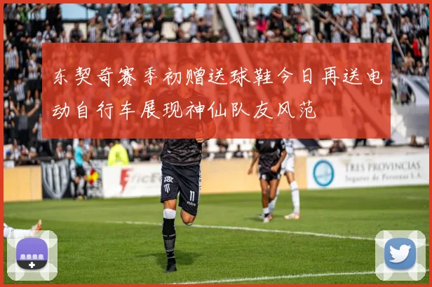 东契奇赛季初赠送球鞋今日再送电动自行车展现神仙队友风范